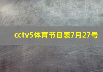 cctv5体育节目表7月27号