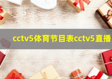 cctv5体育节目表cctv5直播