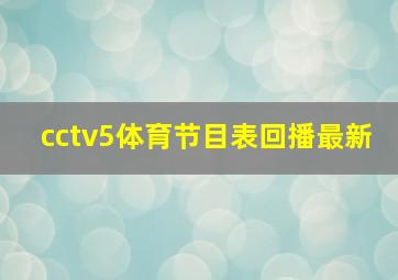 cctv5体育节目表回播最新