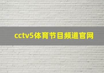 cctv5体育节目频道官网