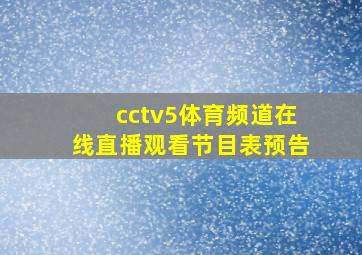 cctv5体育频道在线直播观看节目表预告