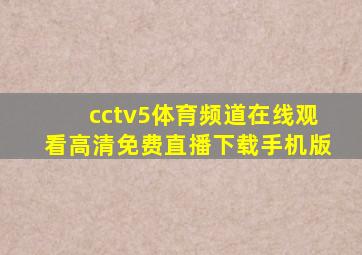 cctv5体育频道在线观看高清免费直播下载手机版