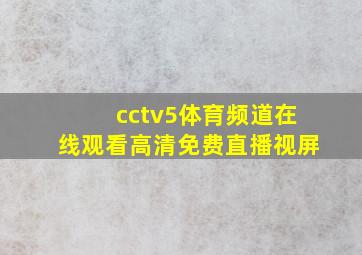 cctv5体育频道在线观看高清免费直播视屏