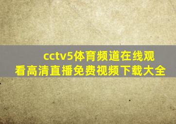 cctv5体育频道在线观看高清直播免费视频下载大全