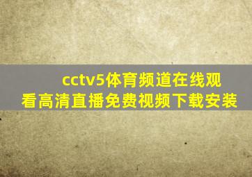 cctv5体育频道在线观看高清直播免费视频下载安装