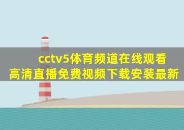 cctv5体育频道在线观看高清直播免费视频下载安装最新