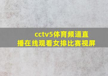 cctv5体育频道直播在线观看女排比赛视屏