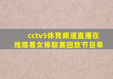 cctv5体育频道直播在线观看女排联赛回放节目单