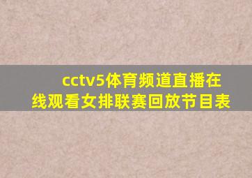 cctv5体育频道直播在线观看女排联赛回放节目表