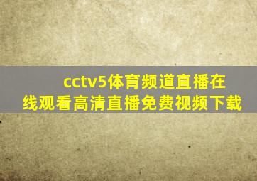 cctv5体育频道直播在线观看高清直播免费视频下载