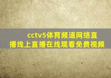 cctv5体育频道网络直播线上直播在线观看免费视频