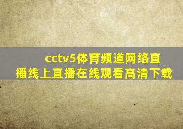 cctv5体育频道网络直播线上直播在线观看高清下载