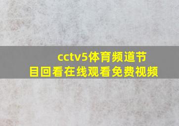 cctv5体育频道节目回看在线观看免费视频