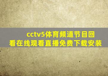 cctv5体育频道节目回看在线观看直播免费下载安装