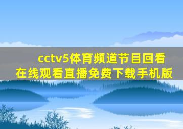 cctv5体育频道节目回看在线观看直播免费下载手机版