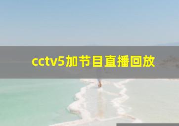 cctv5加节目直播回放