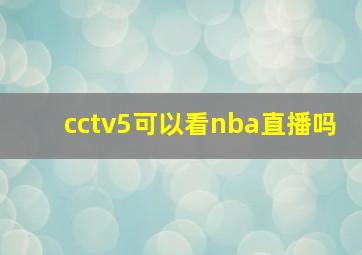 cctv5可以看nba直播吗