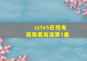 cctv5在线电视观看高清第1集