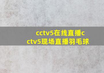 cctv5在线直播cctv5现场直播羽毛球