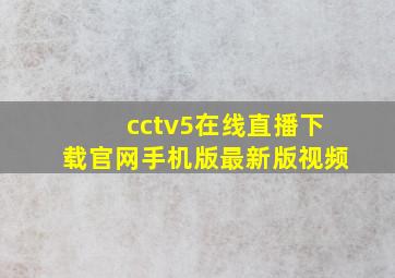 cctv5在线直播下载官网手机版最新版视频