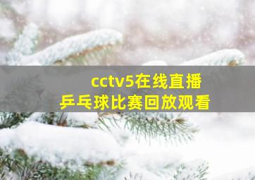 cctv5在线直播乒乓球比赛回放观看