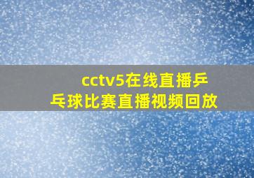 cctv5在线直播乒乓球比赛直播视频回放