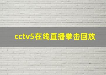 cctv5在线直播拳击回放