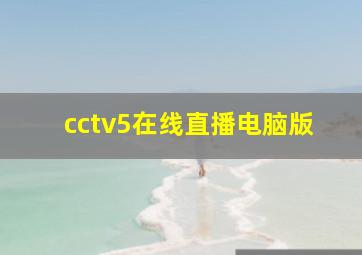 cctv5在线直播电脑版