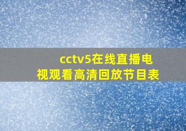 cctv5在线直播电视观看高清回放节目表