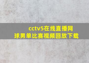 cctv5在线直播网球男单比赛视频回放下载