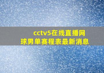 cctv5在线直播网球男单赛程表最新消息