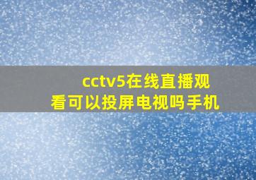 cctv5在线直播观看可以投屏电视吗手机