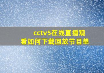 cctv5在线直播观看如何下载回放节目单