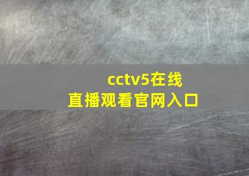 cctv5在线直播观看官网入口