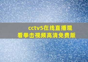 cctv5在线直播观看拳击视频高清免费版