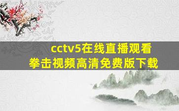 cctv5在线直播观看拳击视频高清免费版下载