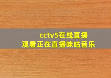 cctv5在线直播观看正在直播咪咕音乐