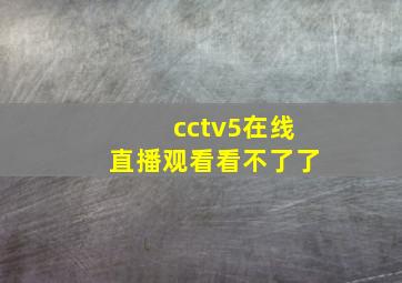 cctv5在线直播观看看不了了