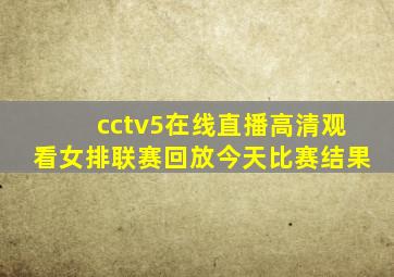 cctv5在线直播高清观看女排联赛回放今天比赛结果