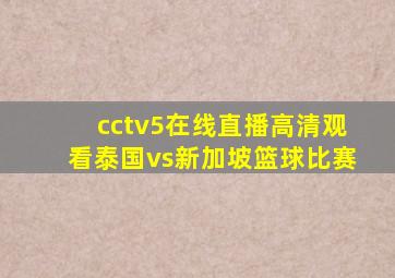 cctv5在线直播高清观看泰国vs新加坡篮球比赛