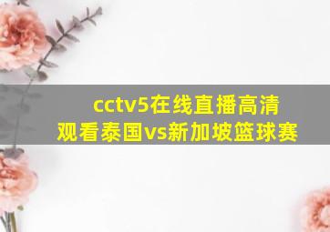 cctv5在线直播高清观看泰国vs新加坡篮球赛