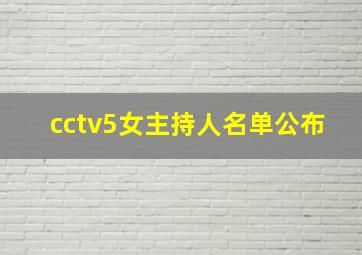 cctv5女主持人名单公布