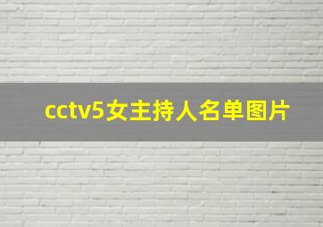 cctv5女主持人名单图片