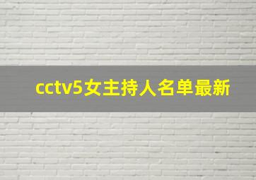 cctv5女主持人名单最新