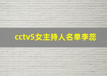 cctv5女主持人名单李蕊