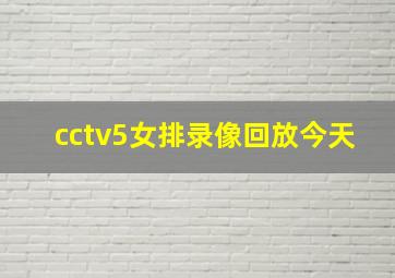 cctv5女排录像回放今天