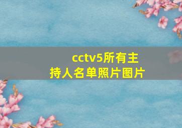 cctv5所有主持人名单照片图片