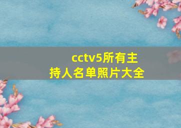 cctv5所有主持人名单照片大全