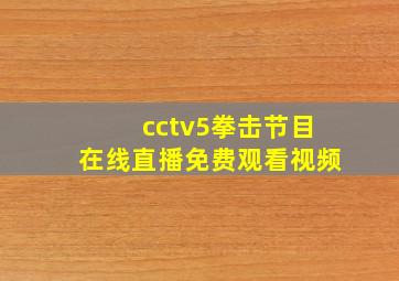 cctv5拳击节目在线直播免费观看视频