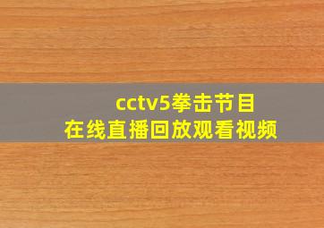 cctv5拳击节目在线直播回放观看视频